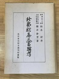 北畠親房文書輯考