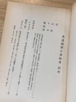 北畠親房文書輯考