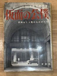 仮面の公僕 : 民衆をくう鬼のものがたり