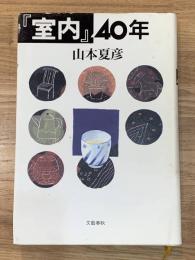 『室内』40年