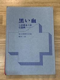 黒い血 : この恐るべき亡国病