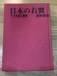 日本の右翼 : その系譜と展望