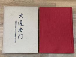 大道無門　両総用水に生涯を捧げた能勢剛翁とその時代