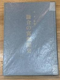 鎌倉の富源開発