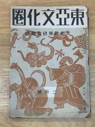 東亜文化圏　文化政策研究雑誌　3巻2号 2月号