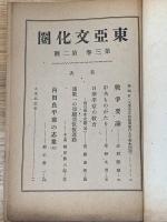 東亜文化圏　文化政策研究雑誌　3巻2号 2月号