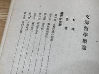 支那哲学概論