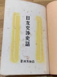 日支交渉史話