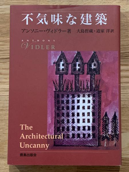 話題の人気 不気味な建築(アンソニー・ヴィドラー 著 ; 大島哲蔵, 道家洋 訳 デザイン