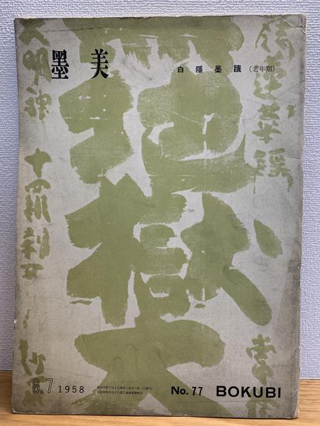支那民俗誌 第1巻 第2巻 第6巻 3冊(永尾龍造著) / ブック