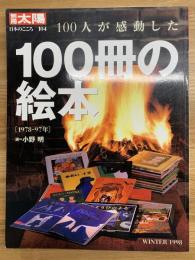 100人が感動した100冊の絵本 : 1978-97年