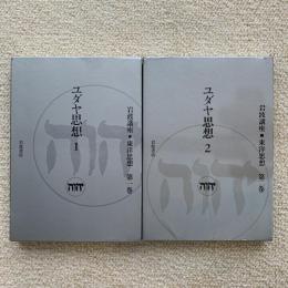 岩波講座東洋思想　1巻2巻　2冊