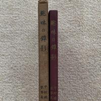 趣味の鐔影