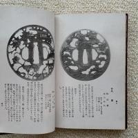 趣味の鐔影