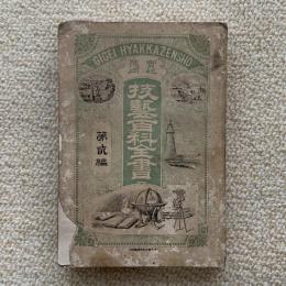 実地応用技芸百科全書　第2