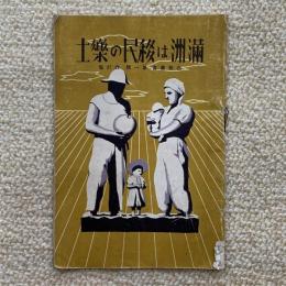滿洲は移民の樂土
