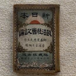 新日本政治社會之言論　第四版