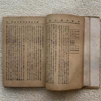 新日本政治社會之言論　第四版