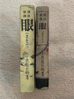 眼 : 探偵秘録