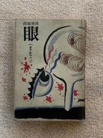 眼 : 探偵秘録