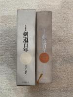 剣道百年