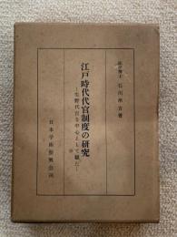 江戸時代代官制度の研究 : 生野代官を中心として観た