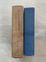 江戸時代代官制度の研究 : 生野代官を中心として観た