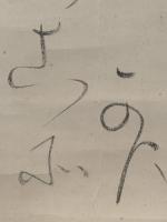 【掛軸】相馬御風　毛筆肉筆 落款