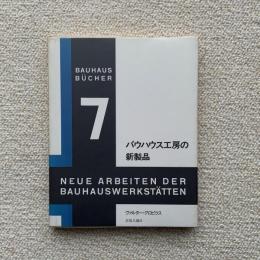 バウハウス工房の新製品