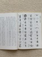 富本憲吉陶芸展 図録+目録