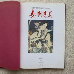 女・刺青美写真集(樹水 駿【撮影】;日本刺青研究所【編