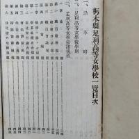 栃木県足利高等女学校一覧　自明治42年創立至大正10年6月