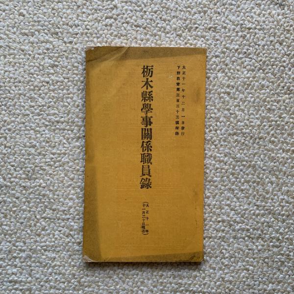 和本明治15年（1882）「改正栃木県地誌略」全1冊/阪部教宜/古