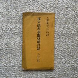 栃木県学事関係職員録　大正11年11月20日現在