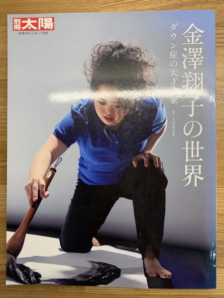 金澤翔子の世界 : ダウン症の天才書家(大川原有重監修) / 古本 金澤翔子の世界 : ダウン症の天才書家(大川原有重監修) / 古本
