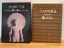 ブッダの世界