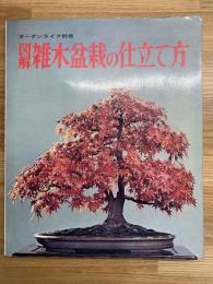 図解小品雑木盆栽の仕立て方