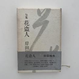 花盗人 : 句集 墨句入