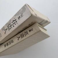花盗人 : 句集 墨句入