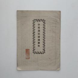 小松商店売薬広告　