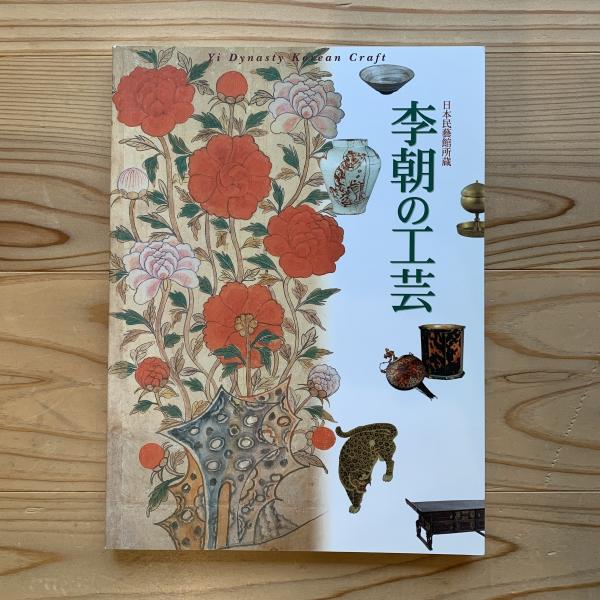 李朝の工芸 : 日本民藝館所蔵(森谷美保 編) / 古本、中古本、古