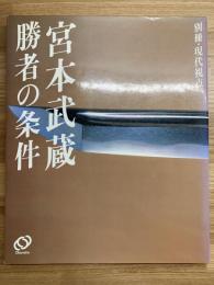 宮本武蔵勝者の条件