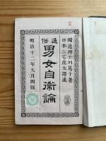 通俗男女自衛論 第1巻・2巻 合本1冊 4版