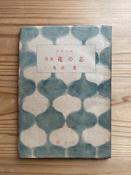 花の芯 : 詩集(丸山薫 著) / 古本、中古本、古書籍の通販は「日本の 
