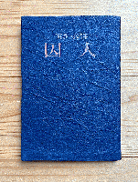 囚人 : 三好豊一郎詩集