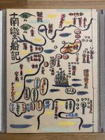 「南蛮船記」復刻版 限定500部