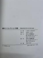 精粋ミニコレクション30選ー郵趣会20周年切手展作品集ー