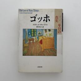 ゴッホ : 一〇〇年目の真実