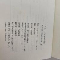 ゴッホ : 一〇〇年目の真実