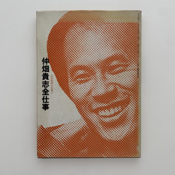 【3冊セット】川崎徹・糸井重里・仲畑貴志全仕事 仲畑貴志全仕事 / 古本、中古本、古書籍の通販は「日本の古本屋